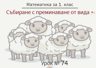 Урок № 74. Събиране с преминаване (7+)